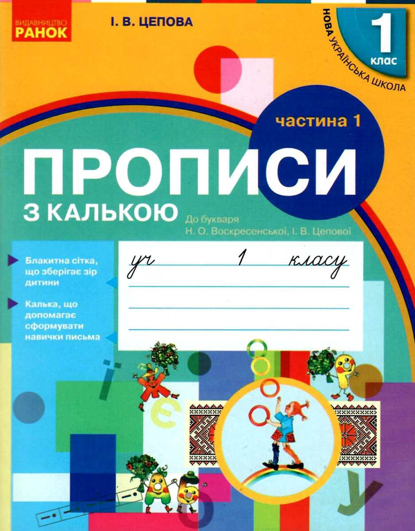 Книга Прописи з калькою. 1 клас. Частина 1