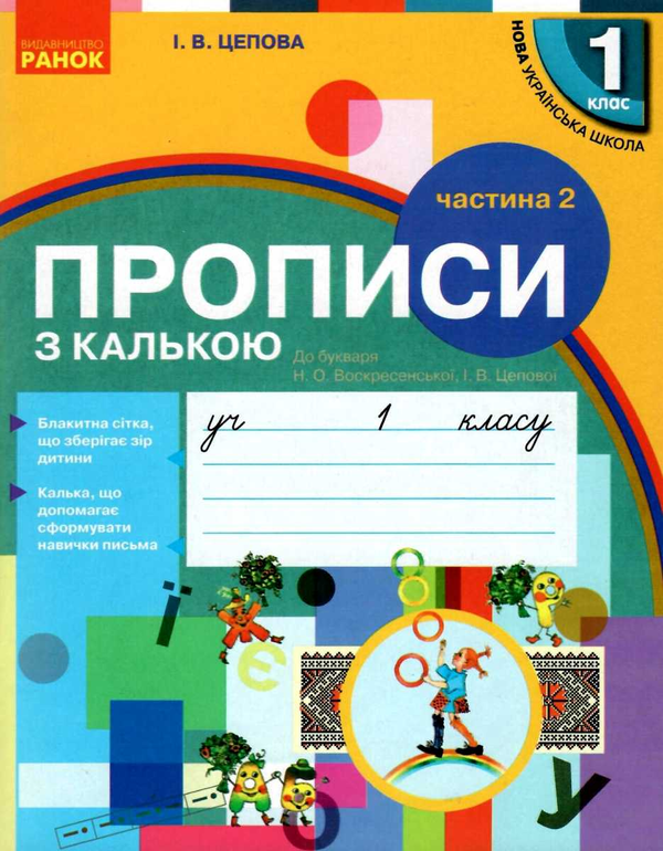 Книга Прописи з калькою. 1 клас. Частина 2