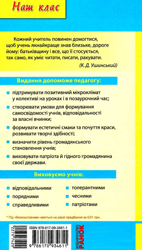 [object Object] «Національно-патріотичне виховання. 9–11 класи», авторів Любомир Царик, Валентина Сухорукова - фото №2 - мініатюра