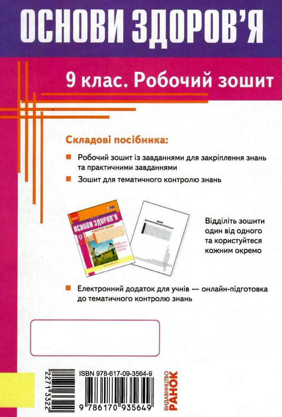 [object Object] «Основи здоров’я. 9 клас. Робочий зошит», автор Ольга Таглина - фото №3 - миниатюра