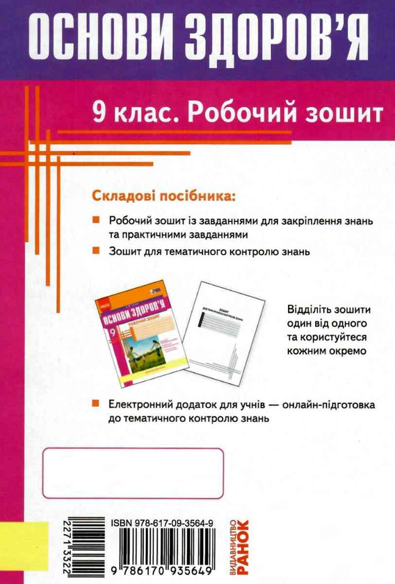 [object Object] «Основи здоров’я. 9 клас. Робочий зошит», автор Ольга Тагліна - фото №3 - мініатюра