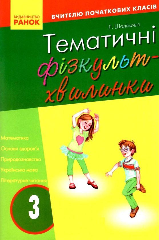 Книга Тематичні фізкультхвилинки. 3 клас