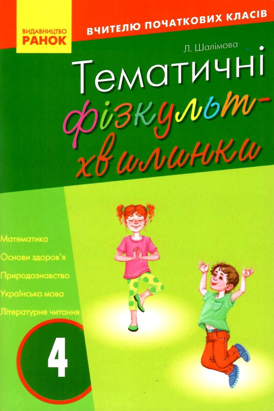 Бумажная книга «Тематичні фізкультхвилинки. 4 клас», автор Лариса Шалимова - фото №1