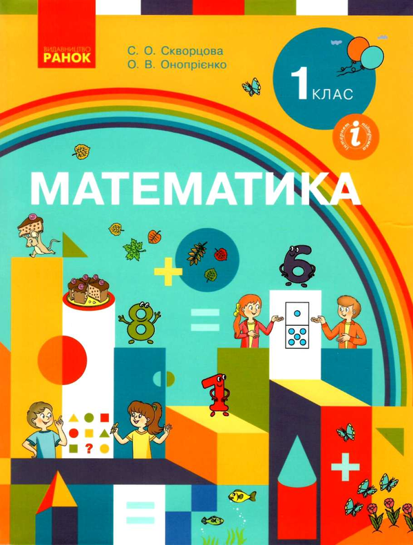 Книга Математика. Підручник для 1 класу