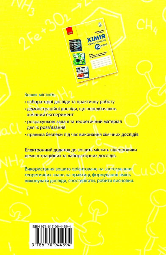 [object Object] «Хімія. 10 клас. Зошит для хімічних експериментів та розрахункових задач», авторов Алексей Григорович, Ирина Черевань - фото №3 - миниатюра