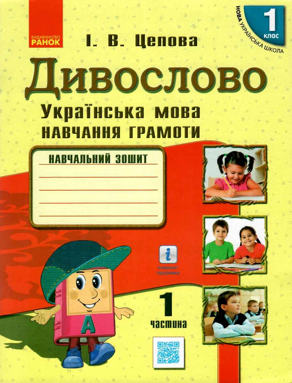 Книга Дивослово. Українська мова. Навчання грамоти....