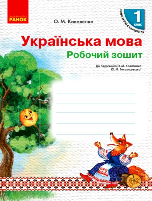 [object Object] «Українська мова. 1 клас. Робочий зошит», автор Ольга Коваленко - фото №1