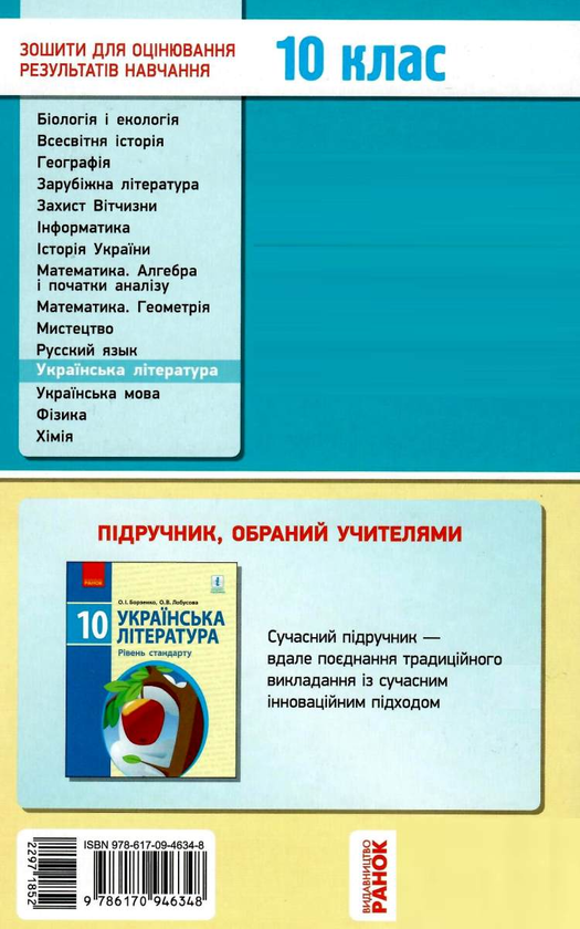 Паперова книга «Українська література. Рівень стандарту. Зошит для оцінювання результатів навчання. 10 клас», автор Валентина Паращич - фото №1