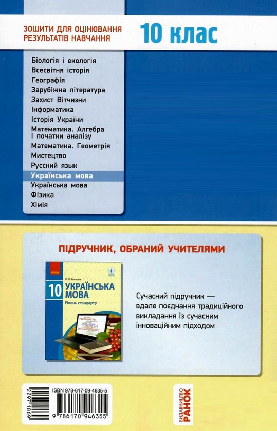 Бумажная книга «Українська мова. 10 клас. Зошит для оцінювання результатів навчання», автор Валентина Жовтобрюх - фото №1