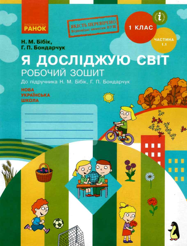 [object Object] «Я досліджую світ. 1 клас. Робочий зошит. Частина 1», авторів Надія Бібік, Галина Бондарчук - фото №1