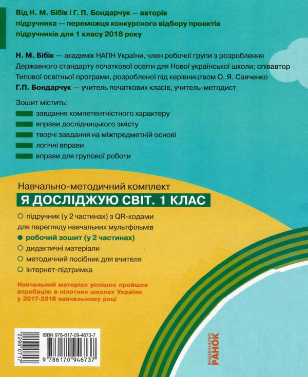 [object Object] «Я досліджую світ. 1 клас. Робочий зошит. Частина 1», авторів Надія Бібік, Галина Бондарчук - фото №2 - мініатюра