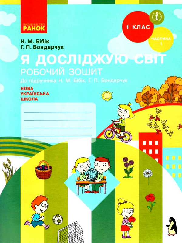 [object Object] «Я досліджую світ. 1 клас. Робочий зошит. Частина 1», авторів Надія Бібік, Галина Бондарчук - фото №1