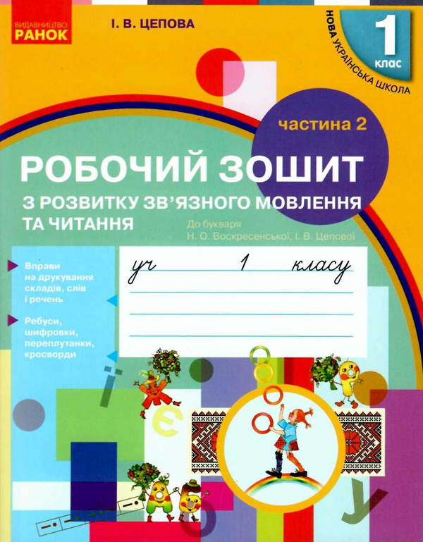 [object Object] «Українська мова. Робочий зошит з розвитку зв'язного мовлення та читання. 1 клас», автор Ірина Цепова - фото №1