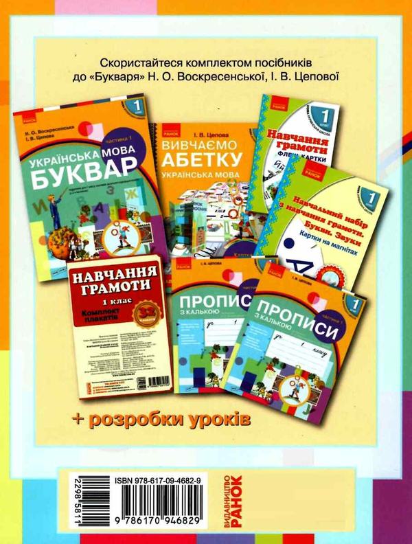 Бумажная книга «Українська мова. Робочий зошит з розвитку зв'язного мовлення та читання. 1 клас», автор Ирина Цепова - фото №1