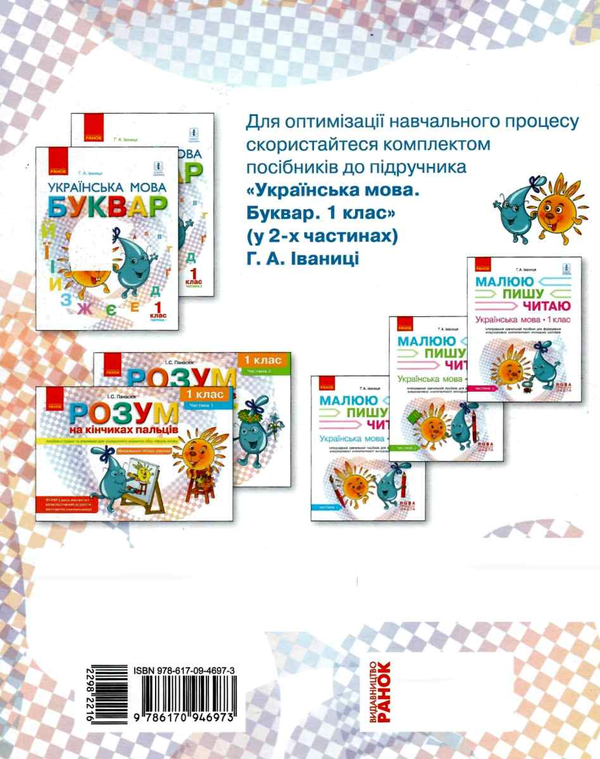Паперова книга «Українська мова. 1 клас. Тематично-дидактичний навігатор », автор Галина Іваниця - фото №1