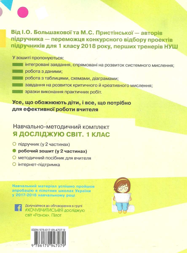 [object Object] «Я досліджую світ. 1 клас. Робочий зошит. Частина 1», авторів Інна Большакова, М. Пристінська - фото №2 - мініатюра