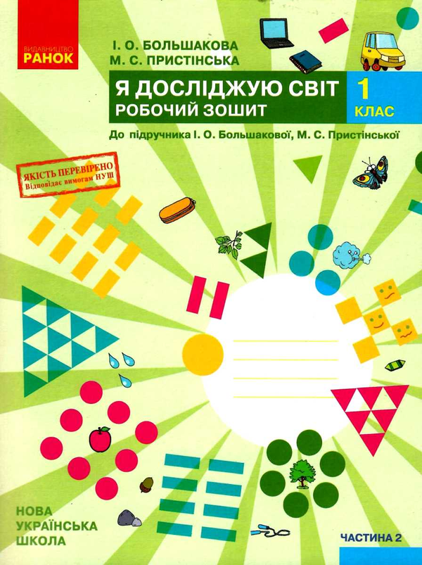 [object Object] «Я досліджую світ. 1 клас. Робочий зошит. Частина 2», авторів Інна Большакова, М. Пристінська - фото №1