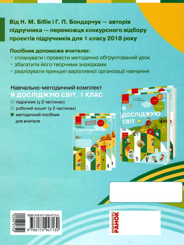 [object Object] «Я досліджую світ. 1 клас. Методичний посібник для вчителя », авторов Надежда Бибик, Галина Бондарчук - фото №2 - миниатюра