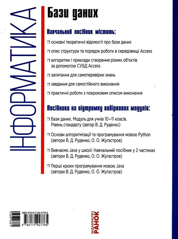 [object Object] «Інформатика: бази даних. Модуль для учнів 10–11 класів», автор В. Руденко - фото №2 - мініатюра