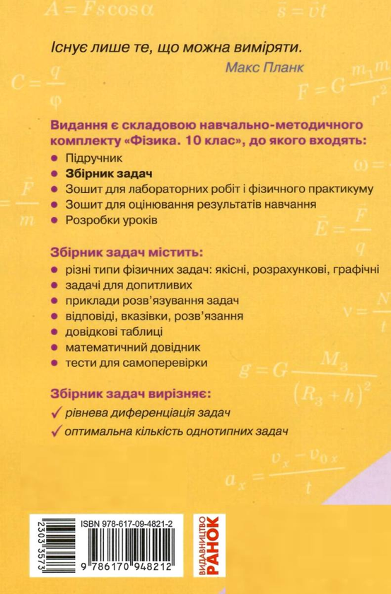 [object Object] «Фізика. 10 клас. Рівень стандарту. Збірник задач», авторов Игорь Ненашев, Илья Гельфгат - фото №3 - миниатюра