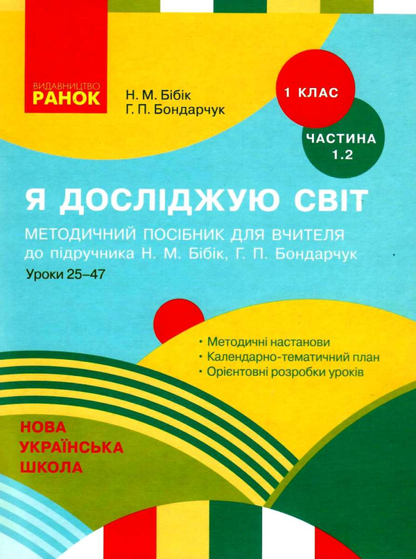 Книга Я досліджую світ. 1 клас. Методичний посібник...