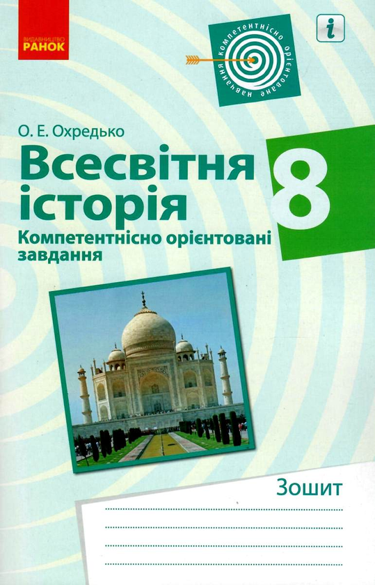 Бумажная книга «Всесвітня історія. 8 клас. Компетентнісно орієнтовані завдання», автор Олег Охредько - фото №1