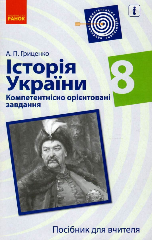 Паперова книга «Історія України. 8 клас. Компетентнісно орієнтовані завдання», автор А. Гриценко - фото №1