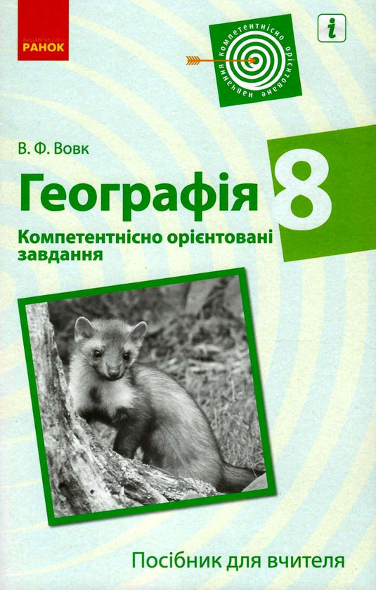 Бумажная книга «Географія. Компетентнісно орієнтовані завдання. Посібник для вчителя. 8 клас», автор Владимир Вовк - фото №1