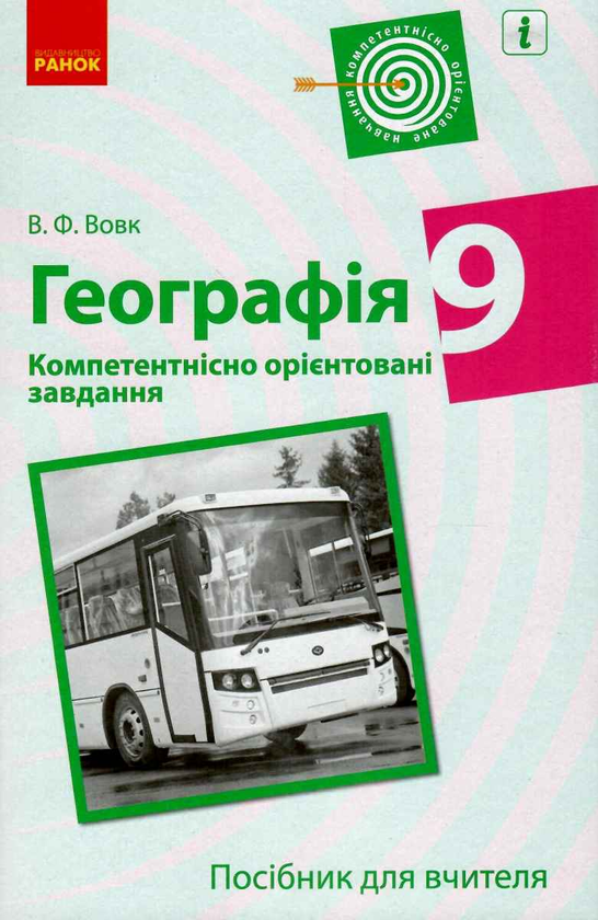 Бумажная книга «Географія. 9 клас. Компетентнісно орієнтовані завдання», автор Владимир Вовк - фото №1
