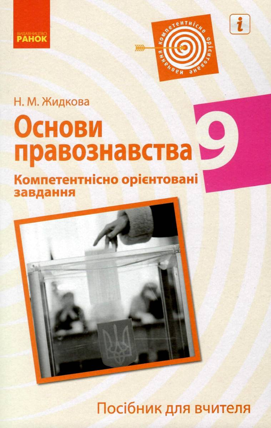 Бумажная книга «Основи правознавства. 9 клас. Компетентнісно орієнтовані завдання», автор Н. Жидкова - фото №1