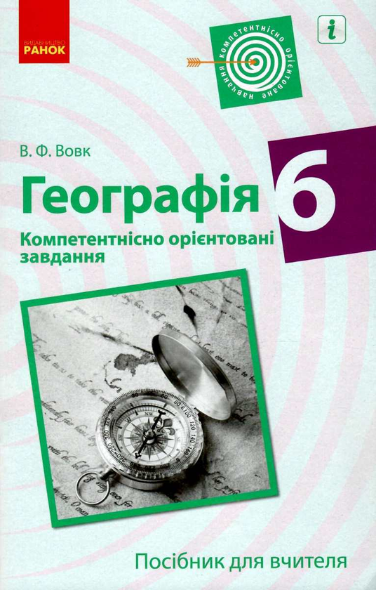 Бумажная книга «Географія. Компетентнісно орієнтовані завдання. Посібник для вчителя. 6 клас», автор Владимир Вовк - фото №1