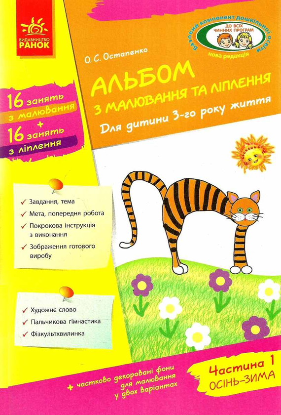 [object Object] «Альбом з малювання та ліплення. Для дитини 3-го року життя. Частина 1», автор Олексій Остапенко - фото №1