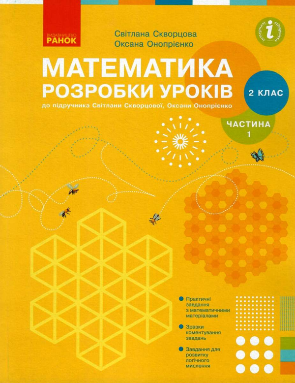 [object Object] «Математика. 2 клас. Розробки уроків. Частина 1», авторів Оксана Онопрієнко, Світлана Скворцова - фото №1