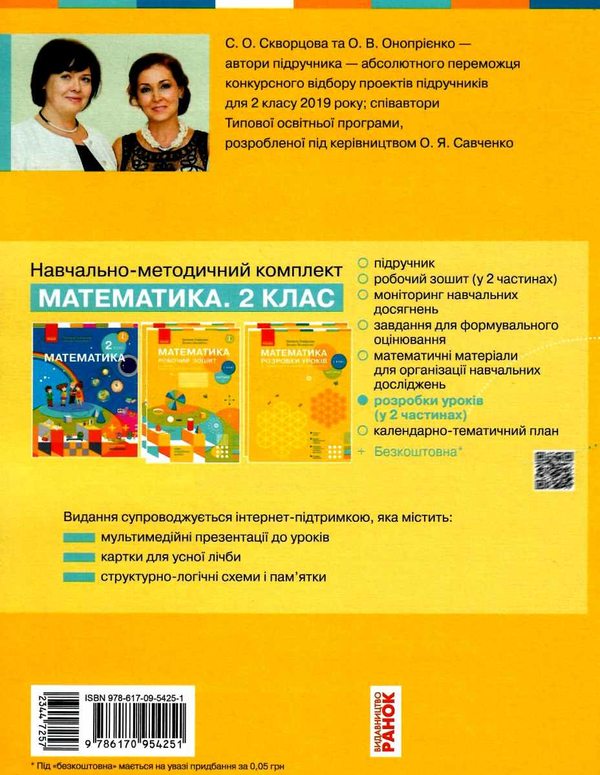 [object Object] «Математика. 2 клас. Розробки уроків. Частина 1», авторів Оксана Онопрієнко, Світлана Скворцова - фото №2 - мініатюра