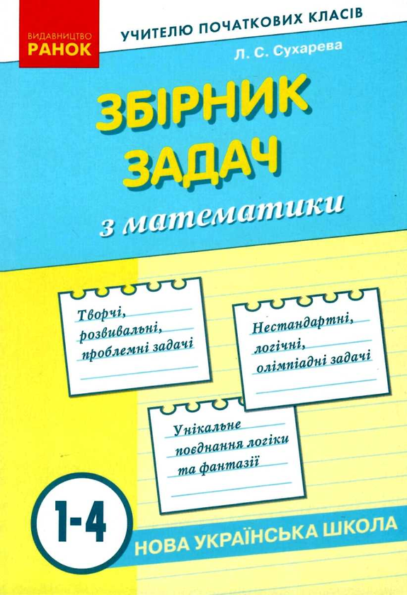[object Object] «Збірник задач з математики. 1-4 класи», автор Лілія Сухарева - фото №1