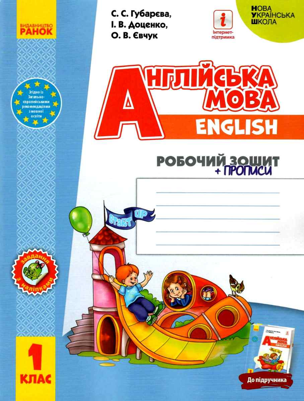[object Object] «Англійська мова. 1 клас. Робочий зошит із прописами», авторів Євгенія Шевчук, Світлана Доценко, Світлана Губарєва - фото №1