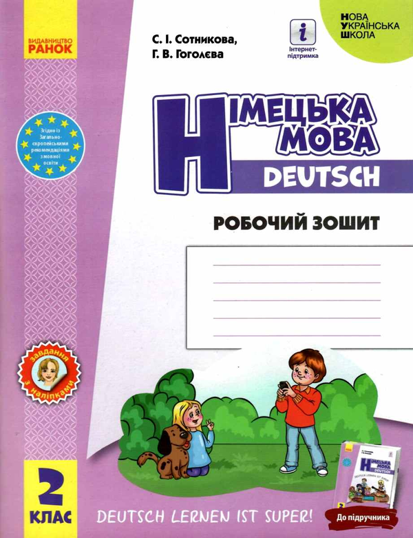 [object Object] «Німецька мова. 2 клас. Робочий зошит», авторов Светлана Сотникова, Анна Гоголева - фото №1