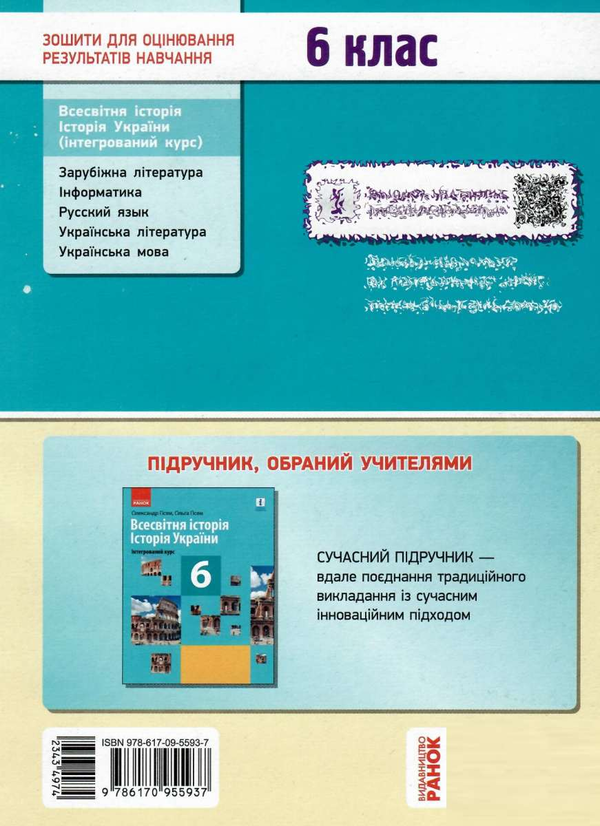 Бумажная книга «Всесвітня історія. Історія України. 6 клас. Зошит для оцінювання результатів навчання», автор Александр Гисем - фото №1