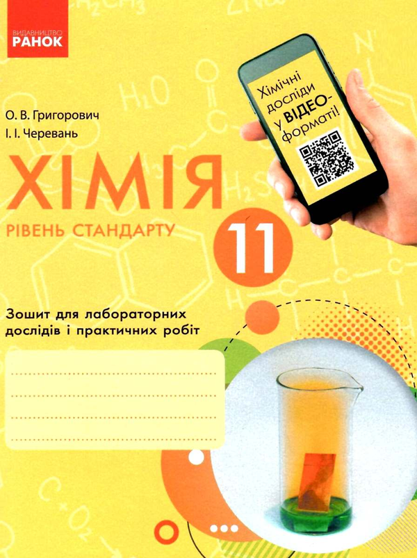 [object Object] «Хімія. 11 клас. Зошит для лабораторних дослідів і практичних робіт», авторов Алексей Григорович, Ирина Черевань - фото №1