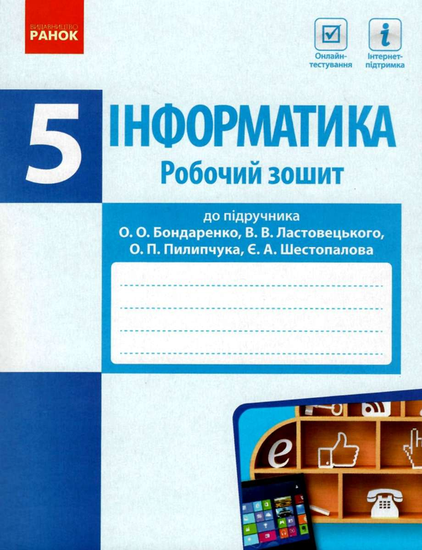 [object Object] «Інформатика. 5 клас. Робочий зошит», авторів Олена Бондаренко, Василь Ластовецький, Олег Пилипчук, Євгеній Шестопалов - фото №1