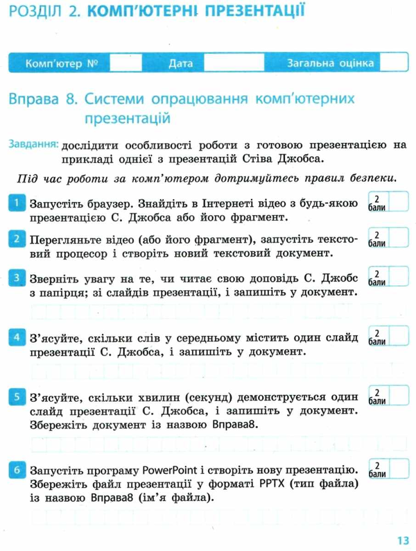 [object Object] «Інформатика. 6 клас. Робочий зошит», авторів Олена Бондаренко, Василь Ластовецький, Олег Пилипчук, Євгеній Шестопалов - фото №4 - мініатюра