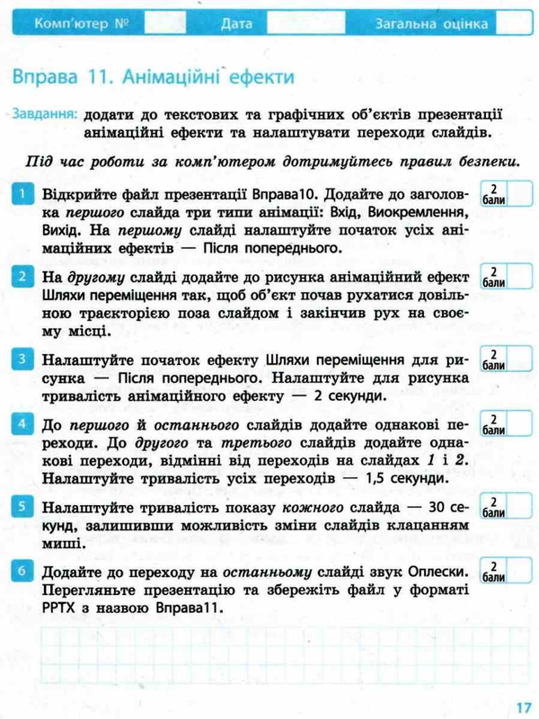 [object Object] «Інформатика. 6 клас. Робочий зошит», авторів Олена Бондаренко, Василь Ластовецький, Олег Пилипчук, Євгеній Шестопалов - фото №5 - мініатюра
