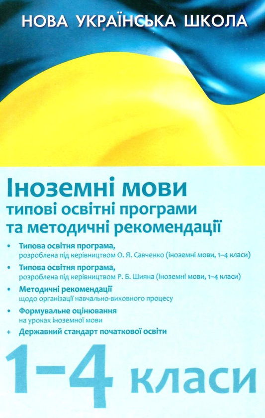 Книга Іноземні мови. 1–4 класи. Типові освітні програми...
