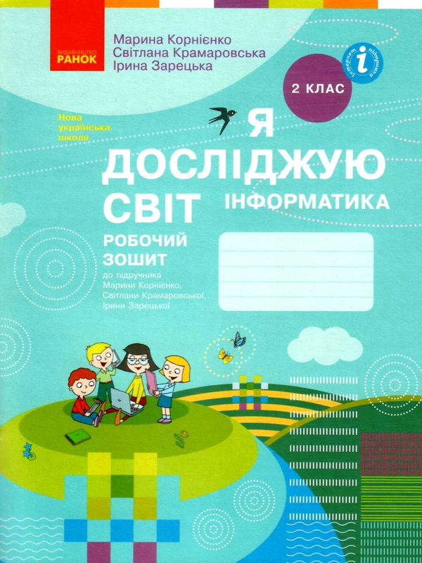 [object Object] «Я досліджую світ. Інформатика. Робочий зошит. 2 клас», авторів Марина Корнієнко, Світлана Крамаровська, Ірина Зарецька - фото №1