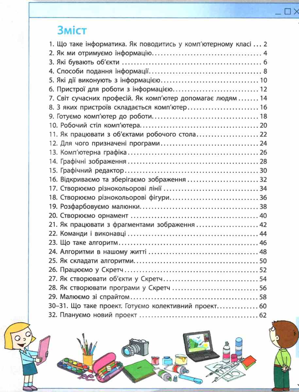 [object Object] «Я досліджую світ. Інформатика. Робочий зошит. 2 клас», авторів Марина Корнієнко, Світлана Крамаровська, Ірина Зарецька - фото №2 - мініатюра