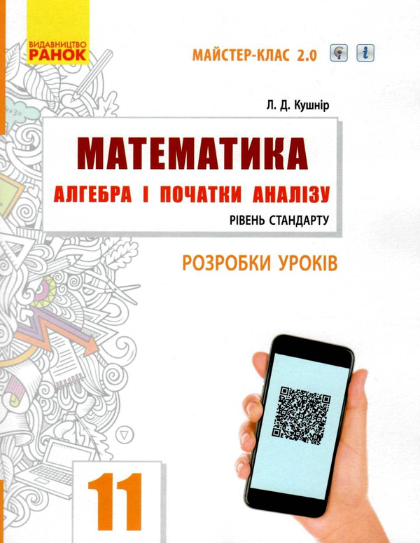 Паперова книга «Математика. Алгебра і початки аналізу. 11 клас. Розробки уроків», автор Л. Кушнір - фото №1