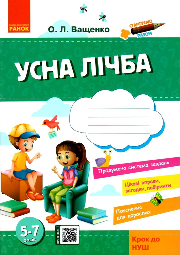 [object Object] «Стартуємо разом. Усна лічба. Зошит для дітей 5–7 років», автор Ольга Ващенко - фото №1