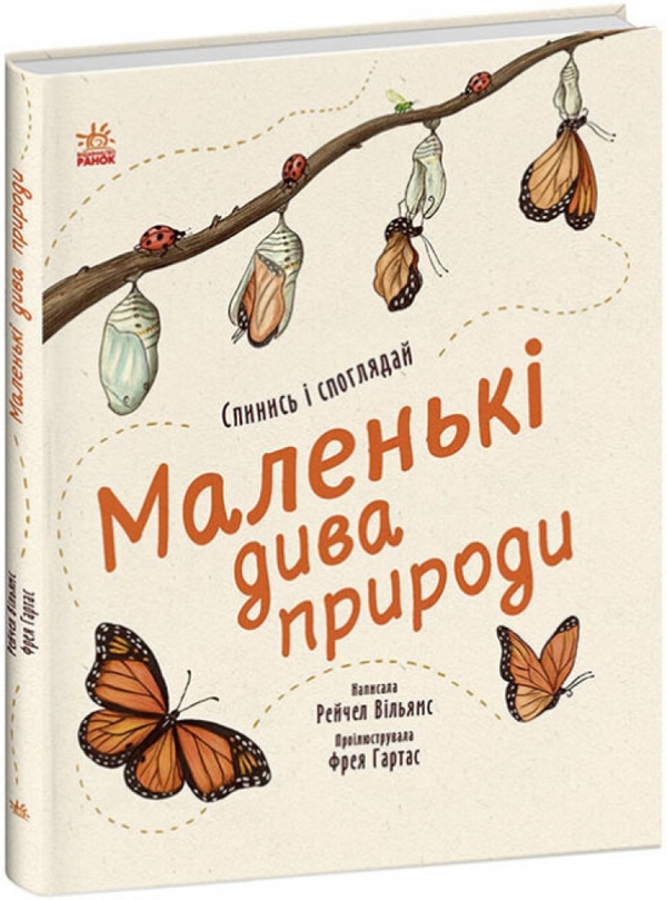 Бумажная книга «Маленькі дива природи», автор Рейчел Уильямс - фото №1