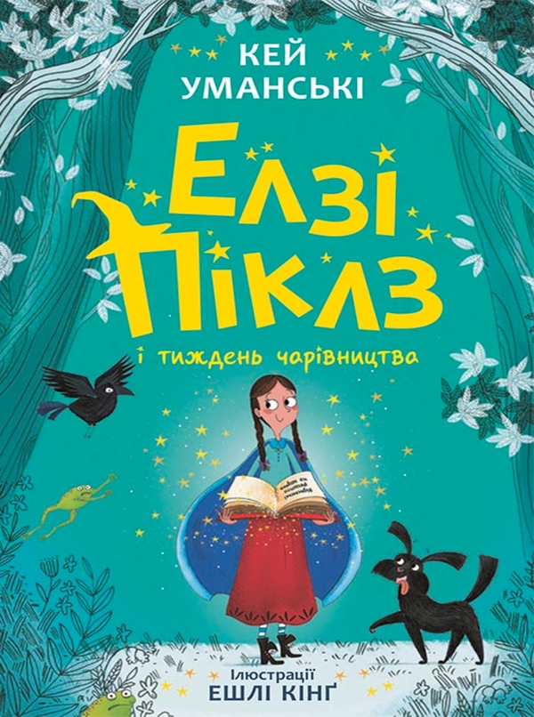 eBook «Елзі Піклз і тиждень чарівництва. Книга 1», author Kaye Umansky - фото №1