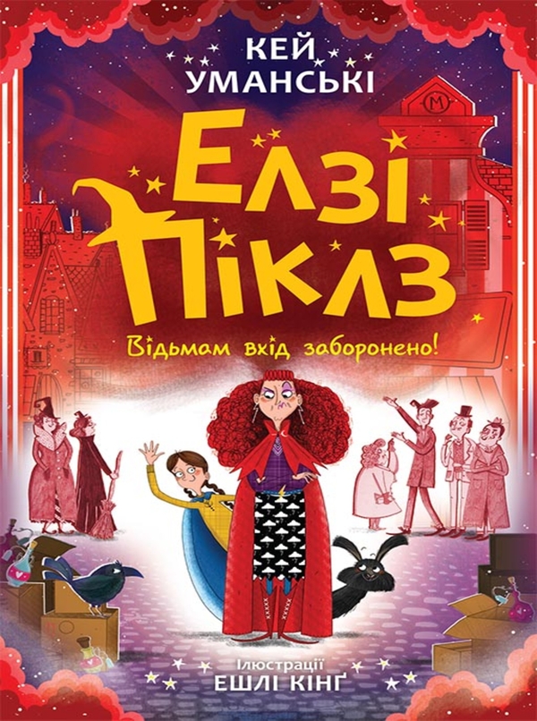 eBook « Відьмам вхід заборонено», author Kaye Umansky - фото №1